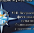 Подведены итоги регионального этапа фестиваля «Созвездие мужества» - МЧС Краснодарского края