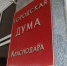 Вестник  городской  Думы - Краснодарские известия