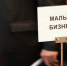 Опрос: 90 процентов россиян поддерживают малый бизнес - MbKuban.Ru