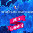 Конкурс на лучший плакат по теме выборов президента объявил ОНФ Кубани - KrasnodarMedia