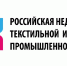 В Москве пройдет III Российская неделя текстильной и легкой промышленности. - Департамент промышленной политики