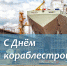 Поздравление руководителя департамента Ивана Куликова с Днём кораблестроителя - Департамент промышленной политики