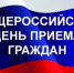 Общероссийский день приема граждан пройдет в ОМВД России по Динскому району - Газета Трибуна