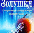 Новогодние представления в Новороссийске - Министерство Культуры