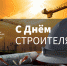 Поздравление руководителя департамента Ивана Куликова с Днем строителя - Департамент промышленной политики