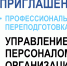 Управление персоналом организации: в КубГУ набор группы на программу профессиональной переподготовки - КубГУ