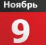 9 ноября: история, именинники, традиции - LiveKuban.Ru