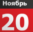 20-noyabrya-istoriya-imeninniki-primety - LiveKuban.Ru