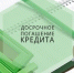 6.Кредиты - Краевое профобъединение