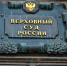 5.Верховный суд - Краевое профобъединение