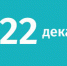 22 декабря: история, именинники, приметы - LiveKuban.Ru