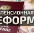 12.Пенсионная реформа-1 - Краевое профобъединение