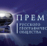 Стартовал прием заявок на соискание премии Русского географического общества - Кубанские Новости