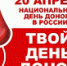 20 апреля – Национальный день донора в России - ГБУЗ Центр медицинской профилактики