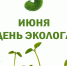 Поздравление с Днем Эколога! - Министерство природных ресурсов