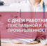 Поздравление руководителя департамента Ивана Куликова с Днём работников текстильной и легкой промышленности - Департамент промышленной политики