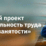 6.Нацпроект Производительность труда - Краевое профобъединение