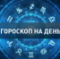 Девам не надо ввязываться в конфликты, а мечты Скорпионов начнут сбываться - LiveKuban.Ru