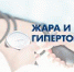 Профилактика Артериальной гипертонии в жаркую погоду - ГБУЗ Центр медицинской профилактики
