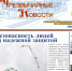Вышел очередной выпуск  интернет-издания «Чрезвычайные новости» - МЧС