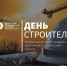 Поздравление руководителя департамента Ивана Куликова с Днём строителя - Департамент промышленной политики