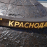 Краснодар получил подарок в честь юбилея Русского географического общества - KrasnodarMedia