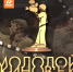Гран-При XVI фестиваля-конкурса любительских и профессиональных фильмов "Молодой киновек" удостоен фильм "Клятва юности" А.Шакуновой и А.Русских из Ростова-на-Дону - Министерство культуры
