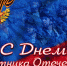 Поздравление с Днём защитника Отечества - Министерство гражданской обороны и чрезвычайных ситуаций