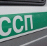 ФССП - Газета Кубань Сегодня