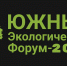 В Краснодаре состоится «Южный экологический форум - 2021» - Новая Газета Кубани
