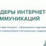 19 участников из Краснодарского края вышли в полуфинал конкурса «Лидеры интернет-коммуникаций» - Кубанские Новости