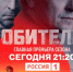 На телеканале «Россия» с 10 мая стартует главная премьера – «Обитель» - ГТРК Кубань