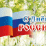 Поздравление министра культуры Краснодарского края Виктории Лапиной с Днём России! - Министерство культуры