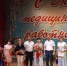Славянский район. Торжественное чествование медицинских работников - Krasnodar.Ru