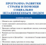 Программа развития страны - ЛДПР