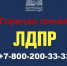 Горячая линия ЛДПР работает круглосуточно - ЛДПР