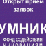 Продолжается прием заявок на конкурс “УМНИК-2021” - КубГУ