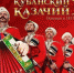 ​Опубликована петиция об отставке руководства Кубанского казачьего хора - Югополис