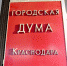 В гордуме Краснодара избрали руководителей Общественного совета - Югополис