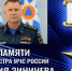 Кубанские пожарные создали ролик в память о Герое Российской Федерации Е.Н. Зиничеве - МЧС