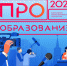 15 декабря станут известны победители Всероссийского конкурса «ПРО Образование 2021» - Министерство образования и науки