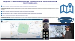 Инновационные технологии в экскурсионном обслуживании: итоги интерактивного курса обучения
