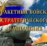 С Днём Ракетных войск стратегического назначения! - ЛДПР