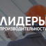 На Кубани 169 управленцев повысили квалификацию по программе «Лидеры производительности» - Департамент информационной политики