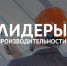 По программе «Лидеры производительности» повысили квалификацию 169 управленцев Краснодарского края - Кубанские Новости