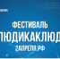 Жителей Кубани приглашают поучаствовать во Всероссийском инклюзивном фестивале #ЛюдиКакЛюди - Министерство культуры