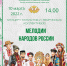 В Краснодарском музыкальном колледже им. Н.А. Римского-Корсакова состоялся онлайн-концерт «Мелодии народов России» - Министерство культуры