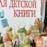 Библиотека им. братьев Игнатовых приглашает на открытие Недели детской книги для юных кубанцев в рамках долгосрочного краевого проекта "Добру откроется сердце ребенка" по продвижению чтения среди детей-сирот - Министерство культуры