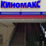 В Краснодаре закрылся кинотеатр «Киномакс» - LiveKuban.Ru
