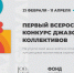 Кубанцев приглашают принять участие в Первом Всероссийском конкурсе джазовых коллективов в рамках Moscow Jazz Festival - Министерство культуры
